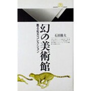 幻の美術館―甦る松方コレクション(丸善ライブラリー) [新書]