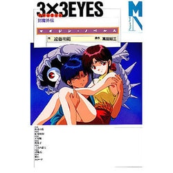 ヨドバシ Com 3 3eyes サザンアイズ 封魔外伝 マガジン ノベルス コミック 通販 全品無料配達