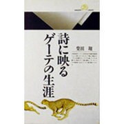 詩に映るゲーテの生涯(丸善ライブラリー) [新書]