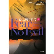 心…縛られて〈上〉(ゴマ文庫) [文庫]