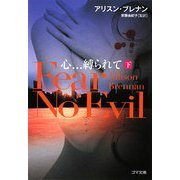 心…縛られて〈下〉(ゴマ文庫) [文庫]