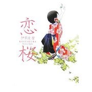 恋桜(ヴィレッジブックスエッジ) [文庫]