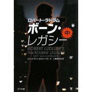 ボーン・レガシー〈中〉(ゴマ文庫) [文庫]