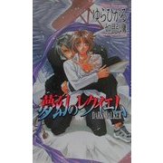 夢幻のレクイエム―DARK WALKER(ダリアノベルズ) [新書]