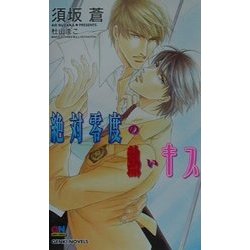 絶対零度の熱いキス(ゲンキノベルズ) [新書]