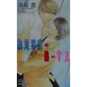 絶対零度の熱いキス(ゲンキノベルズ) [新書]