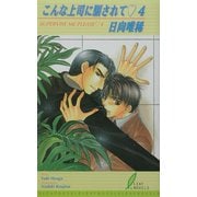 こんな上司に騙されて〈4〉(リーフノベルズ) [新書]
