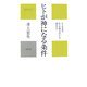 ヒトが神になる条件(かに心書) [新書]