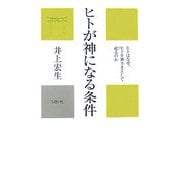 ヒトが神になる条件(かに心書) [新書]