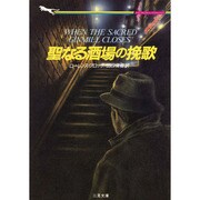 聖なる酒場の挽歌(二見文庫―ザ・ミステリ・コレクション) [文庫]