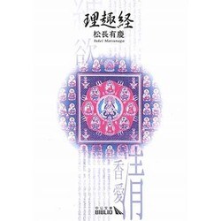 理趣経 改版 (中公文庫BIBLIO) [文庫]