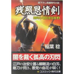 残照恩情剣―闇同心・朝比奈玄堂〈4〉(コスミック・時代文庫) [文庫]