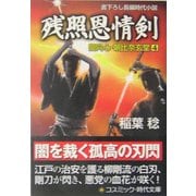 残照恩情剣―闇同心・朝比奈玄堂〈4〉(コスミック・時代文庫) [文庫]
