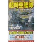 超時空艦隊〈4〉猛攻!帝国海軍航空隊(コスモノベルス) [新書]