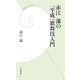 赤江瀑の「平成」歌舞伎入門(学研新書) [新書]