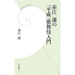 赤江瀑の「平成」歌舞伎入門(学研新書) [新書]