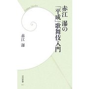 赤江瀑の「平成」歌舞伎入門(学研新書) [新書]