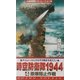 時空防衛隊1944〈4〉原爆阻止作戦(コスモノベルス) [新書]