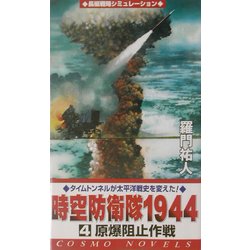 時空防衛隊1944〈4〉原爆阻止作戦(コスモノベルス) [新書]