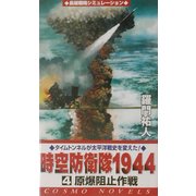 時空防衛隊1944〈4〉原爆阻止作戦(コスモノベルス) [新書]