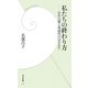 私たちの終わり方―延命治療と尊厳死のはざまで(学研新書) [新書]