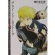 ブラインド・エスケープ(富士見ミステリー文庫) [文庫]