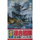 疾風!連合艦隊〈3〉決戦!インド洋(コスモノベルス) [新書]