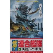 疾風!連合艦隊〈3〉決戦!インド洋(コスモノベルス) [新書]