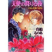 天使の降りる夜―ごはんを食べよう〈3〉(花丸ノベルズ) [新書]