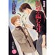 星冠を編む九月－特等席シリーズサイド・ストーリー（花丸ノベルズ） [新書]