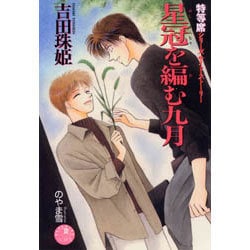 星冠を編む九月－特等席シリーズサイド・ストーリー（花丸ノベルズ） [新書]