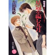 星冠を編む九月－特等席シリーズサイド・ストーリー（花丸ノベルズ） [新書]