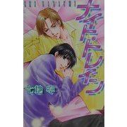 ナイト・トレイン(ラキアノベルズ) [単行本]