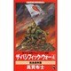 ザ・パシフィック・ウォー〈4〉孤島激突篇(ワニ・ノベルス) [新書]