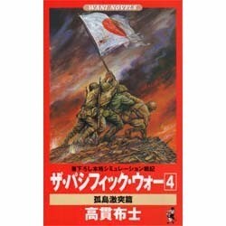 ザ・パシフィック・ウォー〈4〉孤島激突篇(ワニ・ノベルス) [新書]