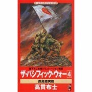 ザ・パシフィック・ウォー〈4〉孤島激突篇(ワニ・ノベルス) [新書]