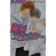 勤労エクスタシー(ラキアノベルズ) [単行本]