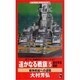 遥かなる戦旗―新太平洋戦史〈5〉戦争終結への道程(シナリオ)(ワニ・ノベルス) [新書]