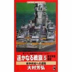 遥かなる戦旗―新太平洋戦史〈5〉戦争終結への道程(シナリオ)(ワニ・ノベルス) [新書]