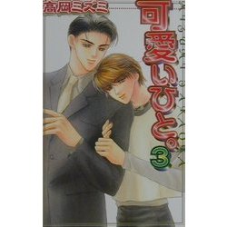 可愛いひと。〈3〉(ラキアノベルズ) [単行本]