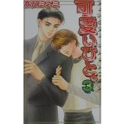 可愛いひと。〈3〉(ラキアノベルズ) [単行本]