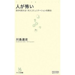 人が怖い―自分を変える!対人コミュニケーション改善法(マイコミ新書) [新書]