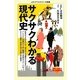サクサクわかる現代史(メディアファクトリーの新書) [新書]