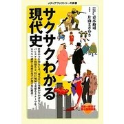 サクサクわかる現代史(メディアファクトリーの新書) [新書]