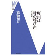 慶州は母の呼び声―わが原郷(洋泉社MC新書) [新書]