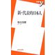 新・代表的日本人(新書y) [新書]