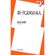 新・代表的日本人(新書y) [新書]