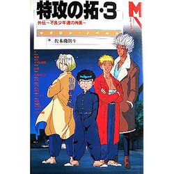 特攻の拓〈3〉外伝―不良少年達の肖像(マガジン・ノベルス) [コミック]