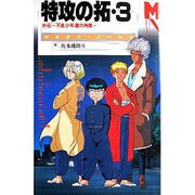 特攻の拓〈3〉外伝―不良少年達の肖像(マガジン・ノベルス) [コミック]
