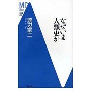 なぜいま人類史か(洋泉社MC新書) [新書]